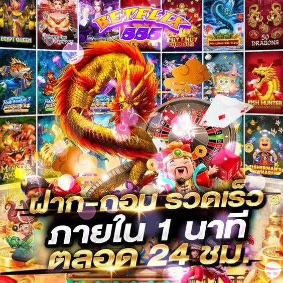 BETFLIK ฝากถอนรวดเร็ว ระบบออโต้ทั้งเว็บ ง่าย สะดวกสบาย