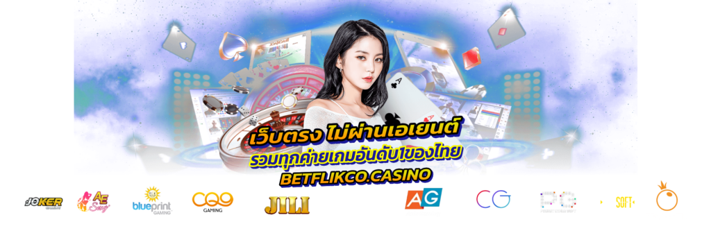 betflikco สล็อตเว็บตรง BETFLIK ยิงปลา สล็อต บาคาร่า อันดับ1